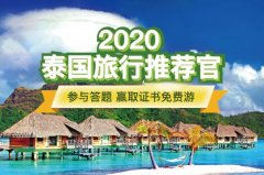 2020“泰国·旅行推荐官”火热招募中