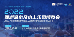 展会邀请 | 5月10-12日，与您相约亚洲温泉及水上乐园博览会！